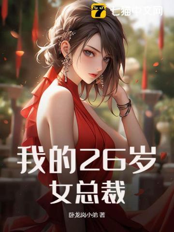 我的26岁女总裁 我的26岁女总裁