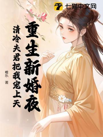 重生新婚夜,清冷夫君把我宠上天 重生新婚夜,清冷夫君把我宠上天