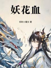 妖花血 妖花血