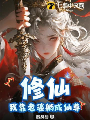 修仙:我靠老婆躺成仙尊 修仙:我靠老婆躺成仙尊