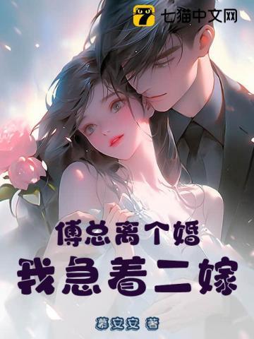 傅总离个婚,我急着二嫁 傅总离个婚,我急着二嫁