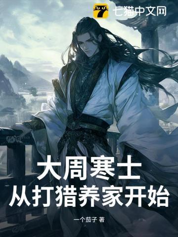 大周寒士,从打猎养家开始 大周寒士,从打猎养家开始