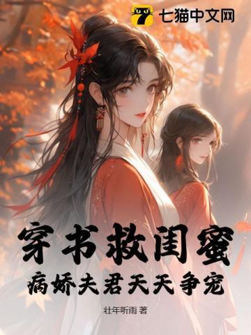 穿书救闺蜜,病娇夫君天天争宠 穿书救闺蜜,病娇夫君天天争宠