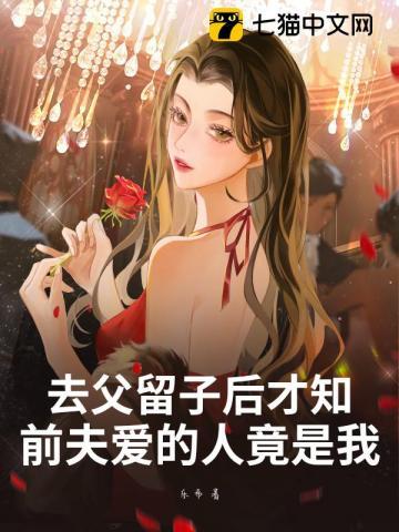 去父留子后才知,前夫爱的人竟是我 去父留子后才知,前夫爱的人竟是我