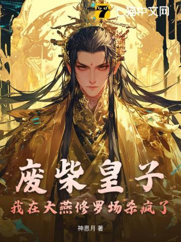 废柴皇子:我在大燕修罗场杀疯了 废柴皇子:我在大燕修罗场杀疯了