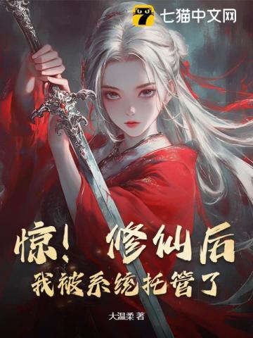 惊!修仙后,我被系统托管了! 惊!修仙后,我被系统托管了!