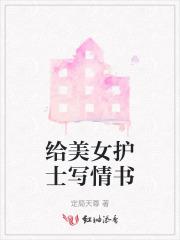 给美女护士写情书 给美女护士写情书