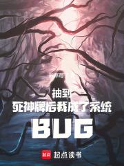 抽到死神牌后我成了系统BUG 抽到死神牌后我成了系统BUG