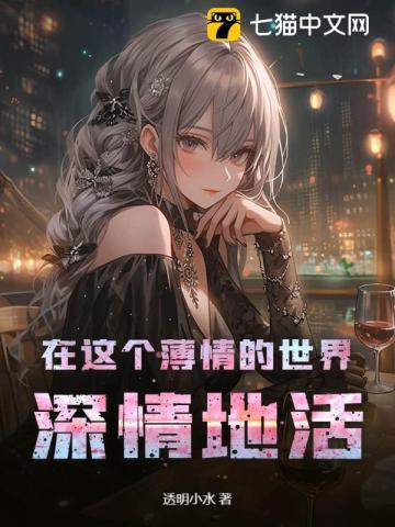 在这个薄情的世界,深情地活 在这个薄情的世界,深情地活
