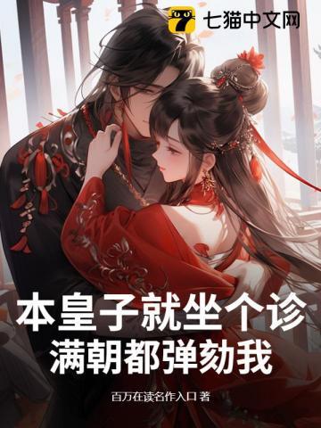 本皇子就坐个诊,满朝都弹劾我? 本皇子就坐个诊,满朝都弹劾我?