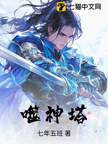 噬神塔 噬神塔