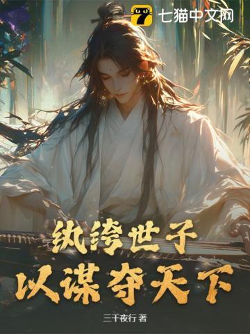 纨绔世子,以谋夺天下 纨绔世子,以谋夺天下