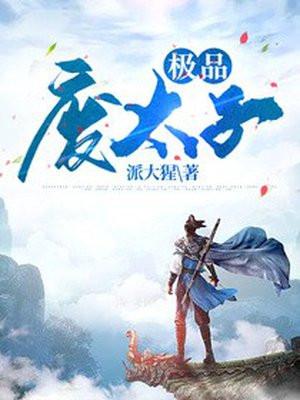 极品废太子 极品废太子