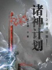 诸神计划之造神计划 诸神计划之造神计划