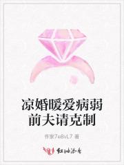凉婚暖爱病弱前夫请克制
