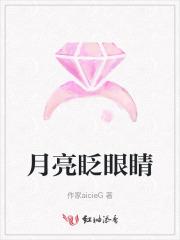 月亮眨眼睛 月亮眨眼睛