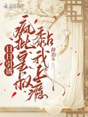 日日引诱:疯批皇叔黏我上瘾 日日引诱:疯批皇叔黏我上瘾