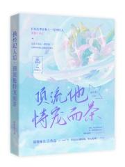 换经纪人后,顶流他恃宠而茶 换经纪人后,顶流他恃宠而茶
