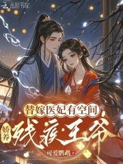 替嫁医妃有空间,娇养残疾王爷 替嫁医妃有空间,娇养残疾王爷