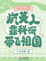 六零随军:疯美人靠科研带飞祖国 六零随军:疯美人靠科研带飞祖国