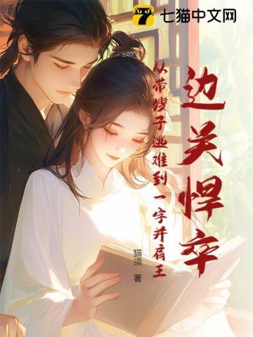 边关悍卒:从带嫂子逃难到一字并肩王 边关悍卒:从带嫂子逃难到一字并肩王