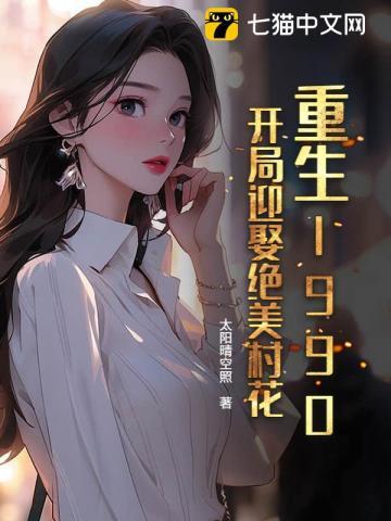重生1990,开局迎娶绝美村花 重生1990,开局迎娶绝美村花
