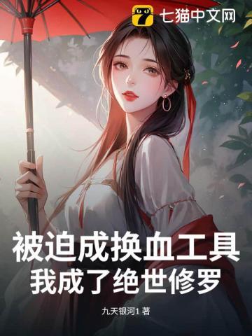 被迫成换血工具,我成了绝世修罗 被迫成换血工具,我成了绝世修罗