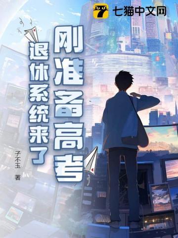 刚准备高考,退休系统来了 刚准备高考,退休系统来了