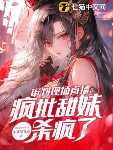 审判现场直播,疯批甜妹杀疯了! 审判现场直播,疯批甜妹杀疯了!