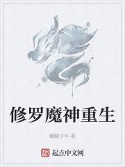 修罗魔神重生 修罗魔神重生