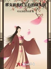 那支嵌着红宝石的凤头钗 那支嵌着红宝石的凤头钗