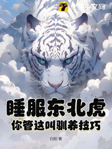 睡服东北虎?你管这叫驯养技巧? 睡服东北虎?你管这叫驯养技巧?