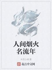 人间烟火名流年 人间烟火名流年