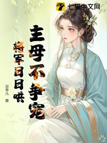 主母不争宠,将军日日哄 主母不争宠,将军日日哄