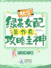 快穿:绿茶女配靠作死攻略主神! 快穿:绿茶女配靠作死攻略主神!