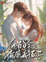 学霸女王马甲多弟弟最后活了吗 学霸女王马甲多弟弟最后活了吗