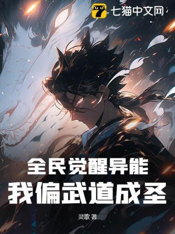 全民觉醒异能,我偏武道成圣! 全民觉醒异能,我偏武道成圣!