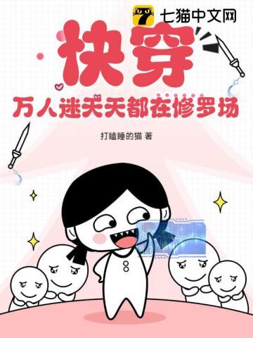 快穿:万人迷天天都在修罗场 快穿:万人迷天天都在修罗场