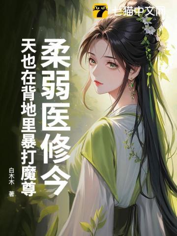 柔弱医修今天也在背地里暴打魔尊 柔弱医修今天也在背地里暴打魔尊
