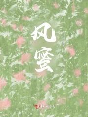 风蜜 风蜜