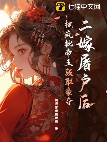 二嫁屠户后,被疯批帝王强取豪夺 二嫁屠户后,被疯批帝王强取豪夺