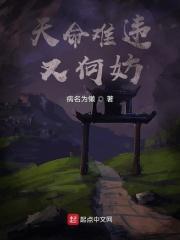 天命难违又何妨 天命难违又何妨