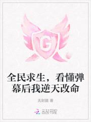 全民求生,看懂弹幕后我逆天改命 全民求生,看懂弹幕后我逆天改命