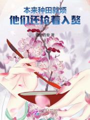 本来种田就烦,他们还抢着入赘 本来种田就烦,他们还抢着入赘