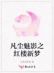 凡尘魅影之红楼新梦 凡尘魅影之红楼新梦