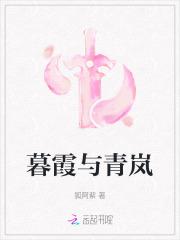 暮霞与青岚 暮霞与青岚