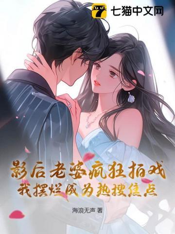 影后老婆疯狂拍戏,我摆烂成为热搜焦点 影后老婆疯狂拍戏,我摆烂成为热搜焦点