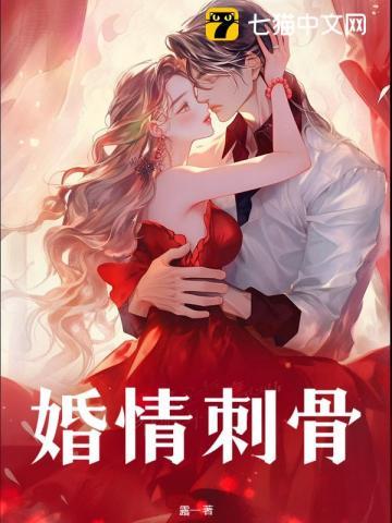 婚情刺骨 婚情刺骨