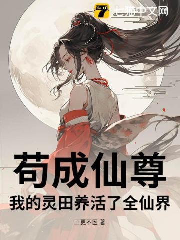 苟成仙尊:我的灵田养活了全仙界! 苟成仙尊:我的灵田养活了全仙界!