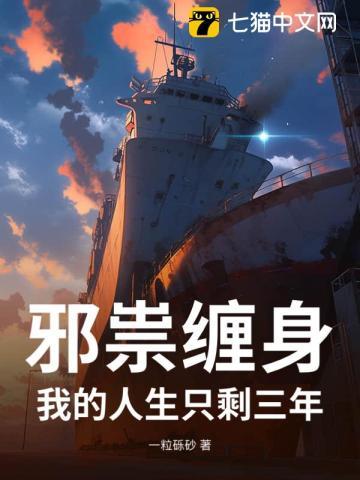 邪祟缠身:我的人生只剩三年 邪祟缠身:我的人生只剩三年